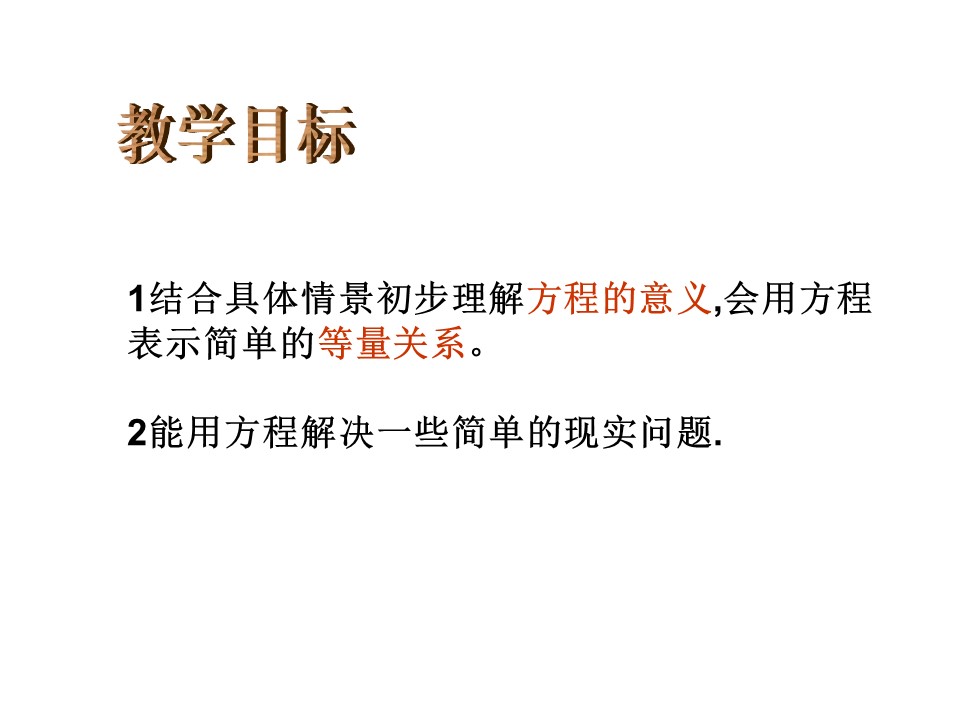 简易方程式ppt模板