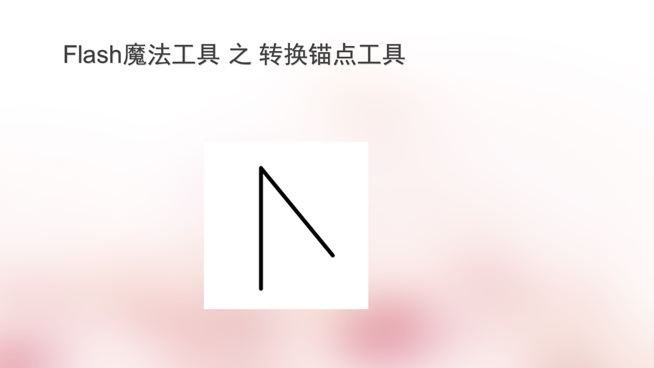flash魔法工具之锚点转换ppt