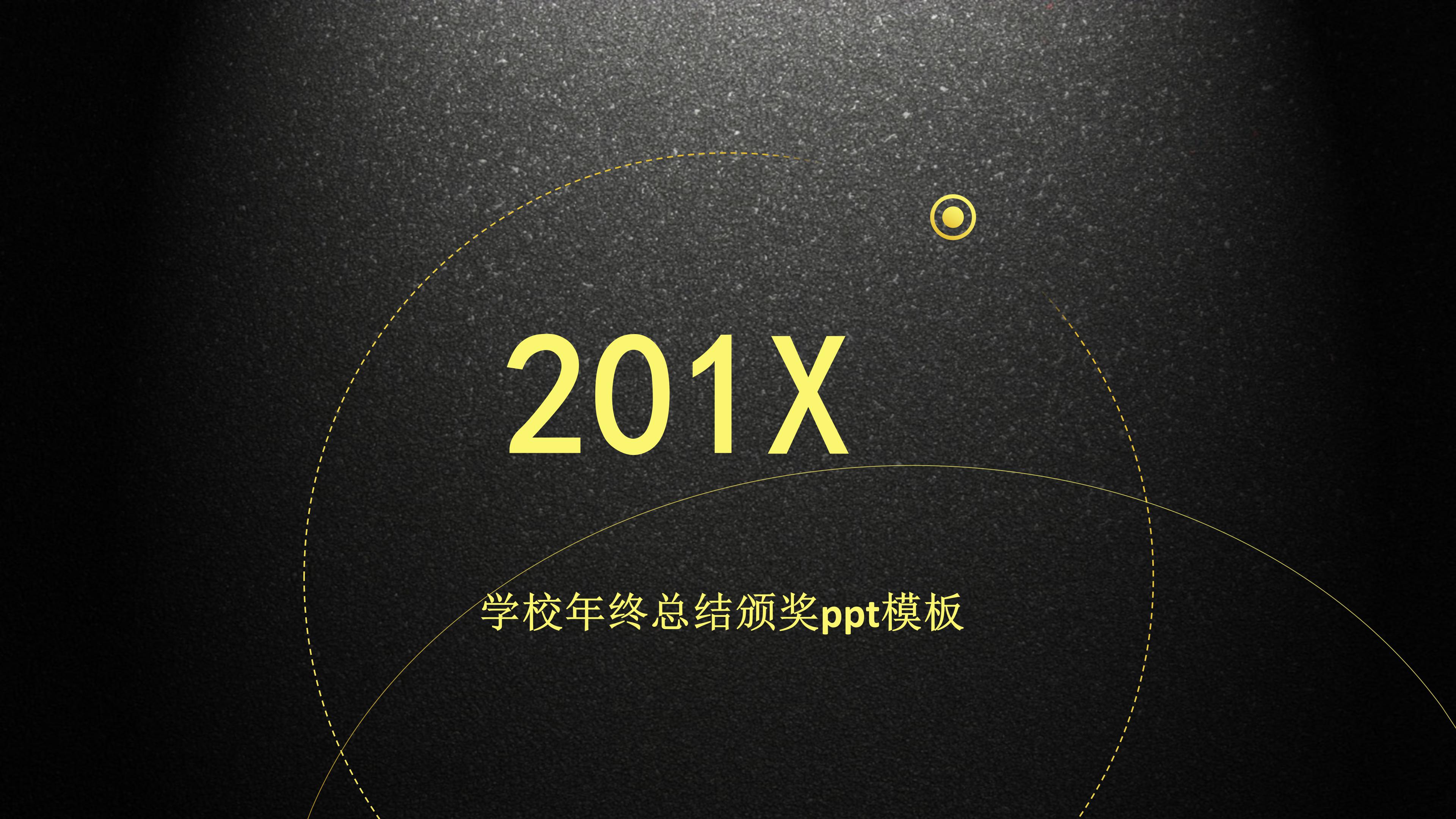 学校年终总结颁奖ppt模板