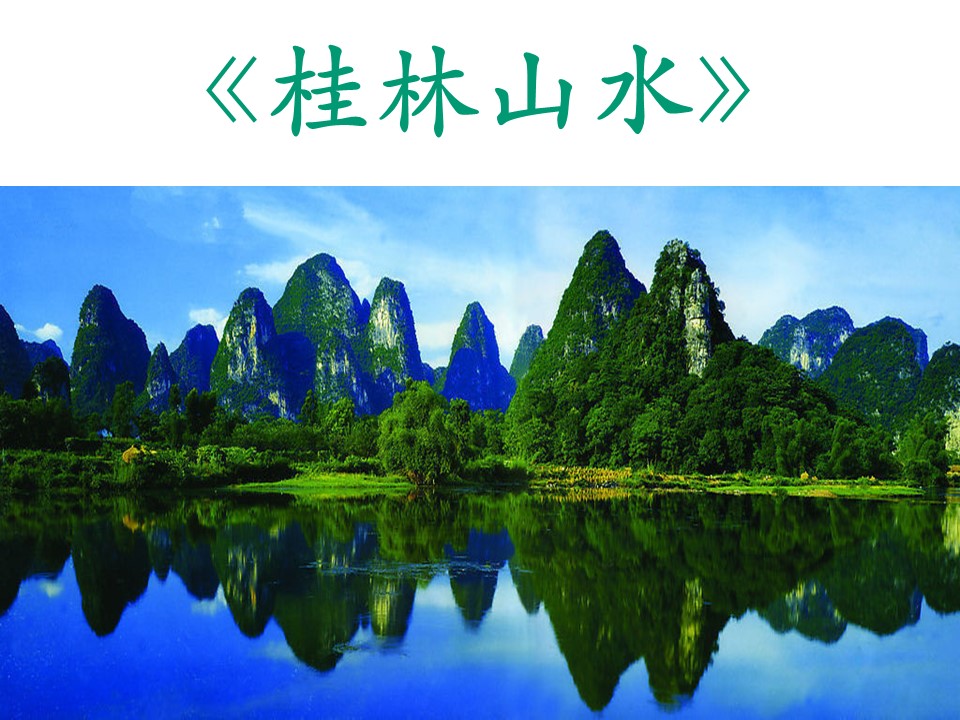 桂林山水课件ppt模板