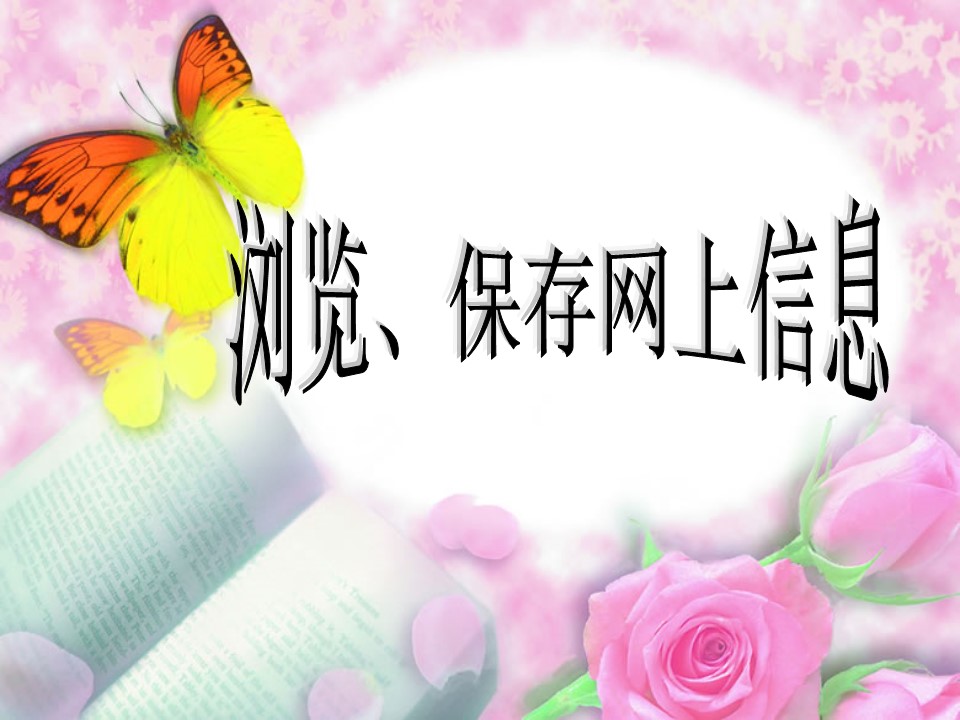 浏览、保存网上信息课件ppt模板