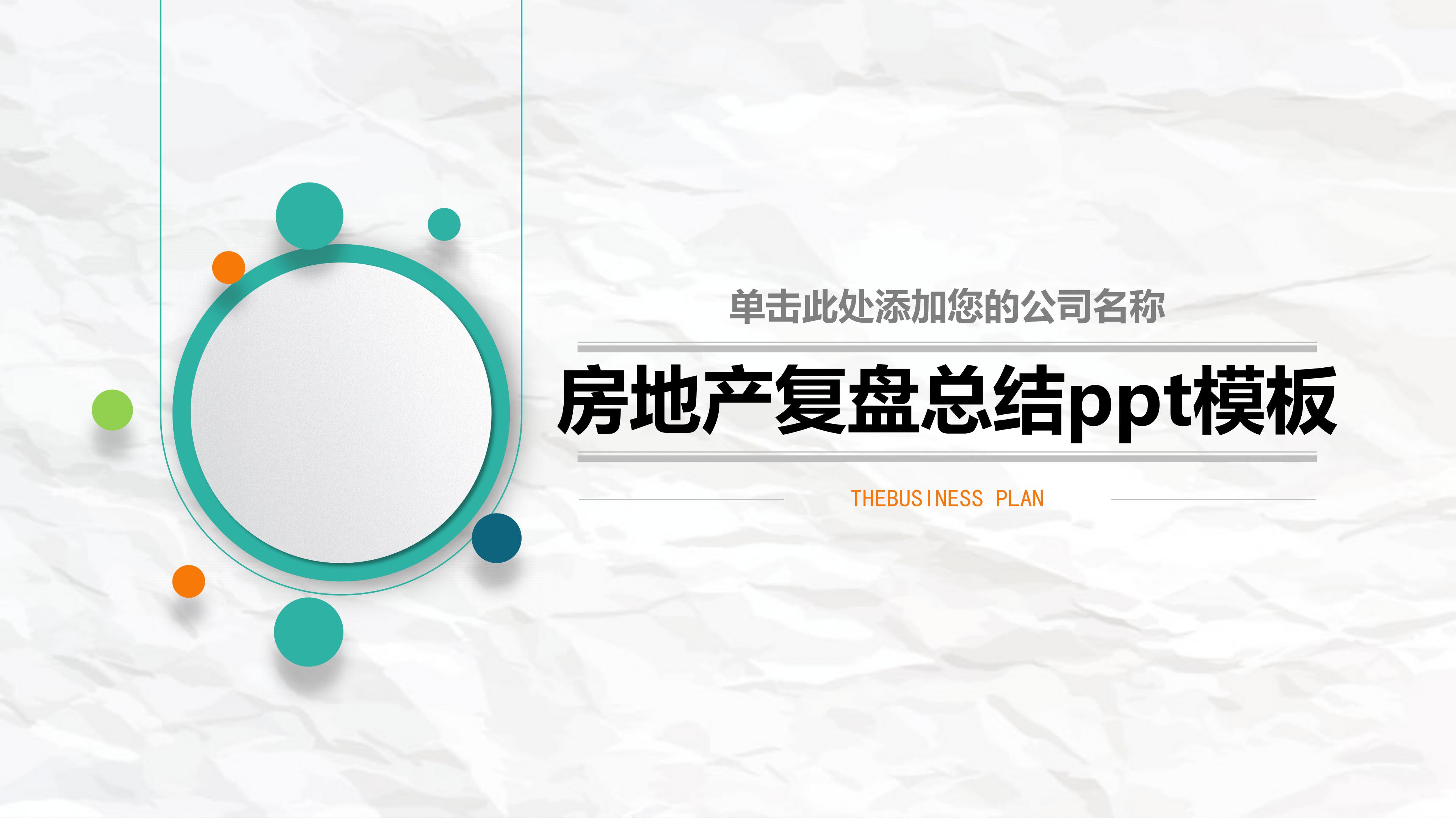 房地产复盘总结ppt模板