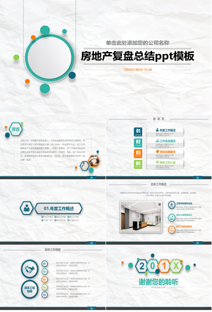 房地产复盘总结ppt模板