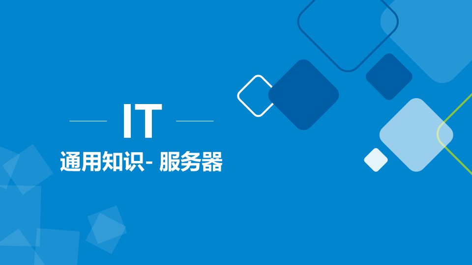 服务器知识ppt模板
