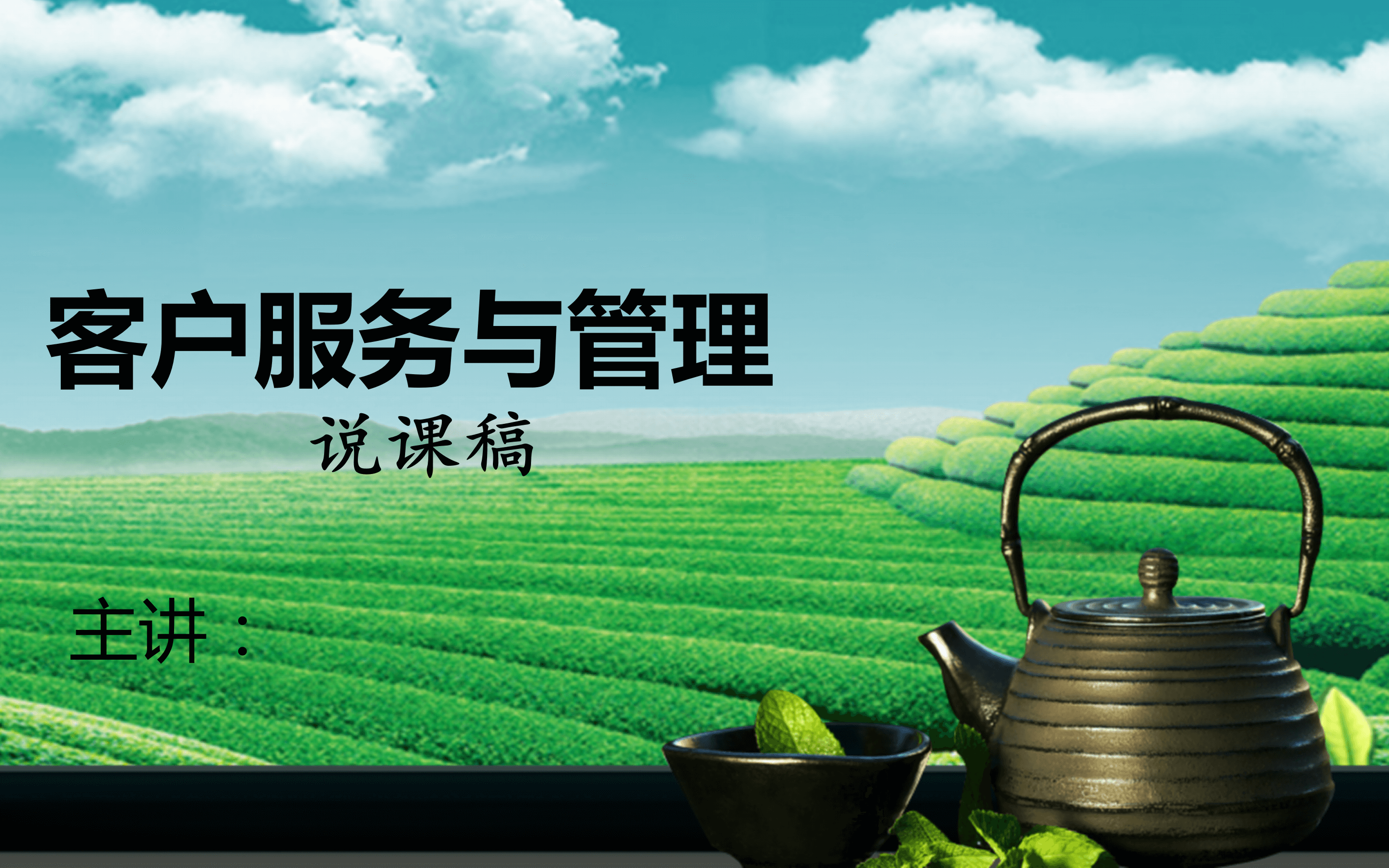 客户服务理念ppt模板