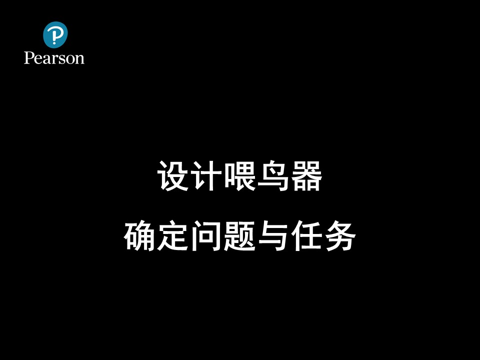 设计喂鸟器8-确定问题与任务ppt模板