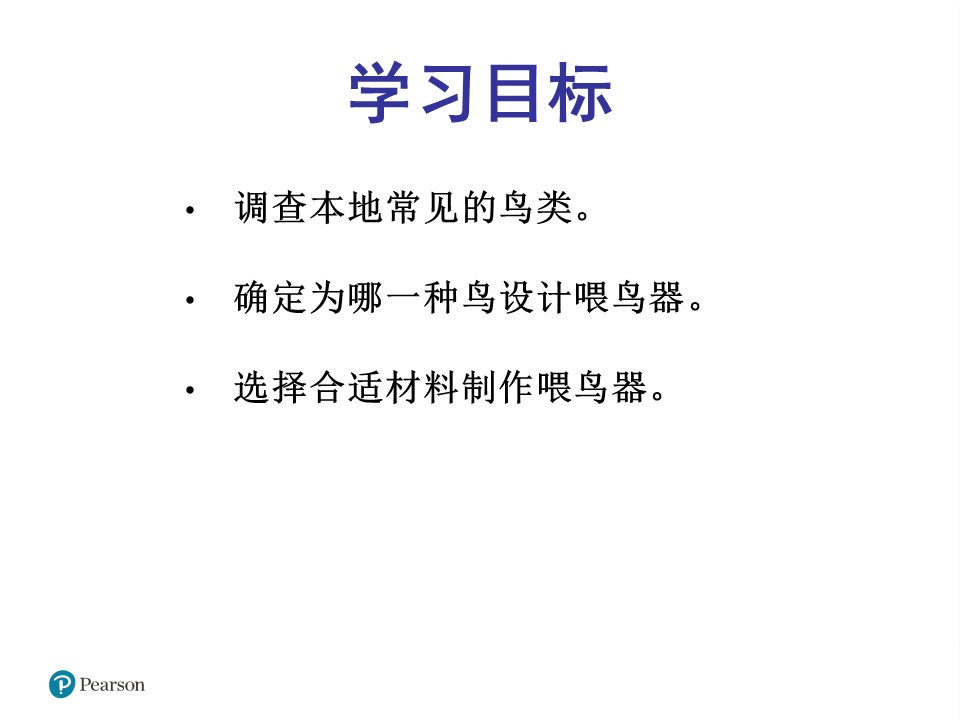 设计喂鸟器8-确定问题与任务ppt模板