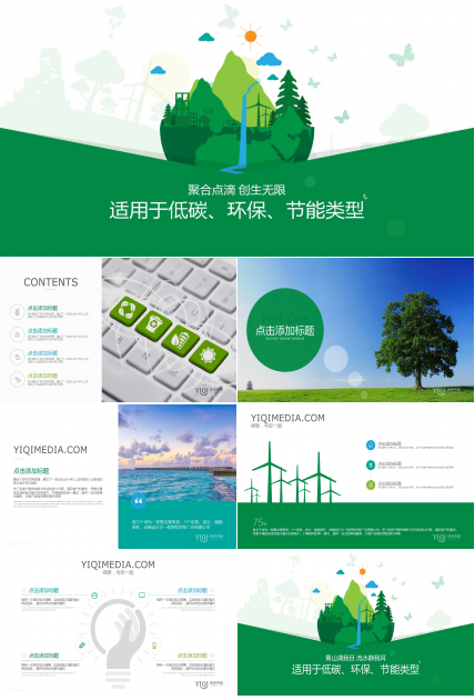 低碳，环保ppt模板