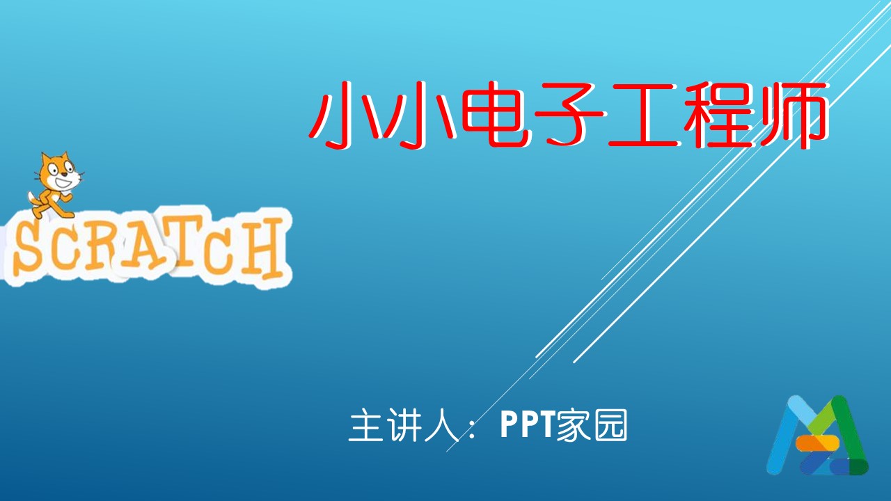 小小电子工程师课件ppt模板