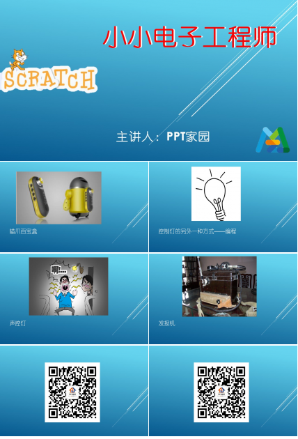 小小电子工程师课件ppt模板