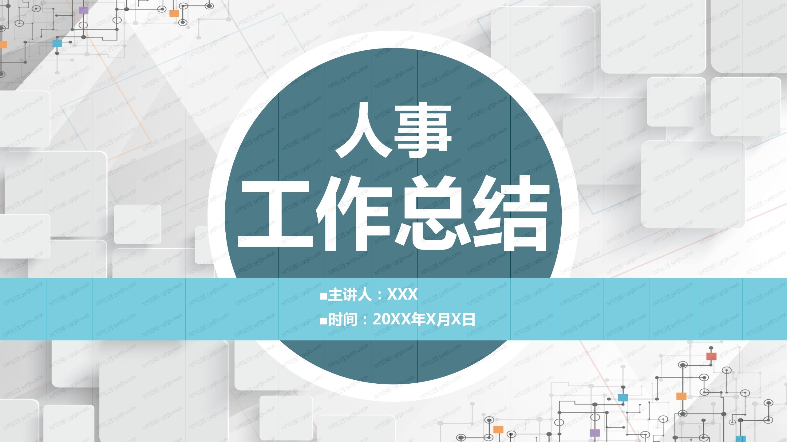 蓝色商务风人事工作总结ppt模板