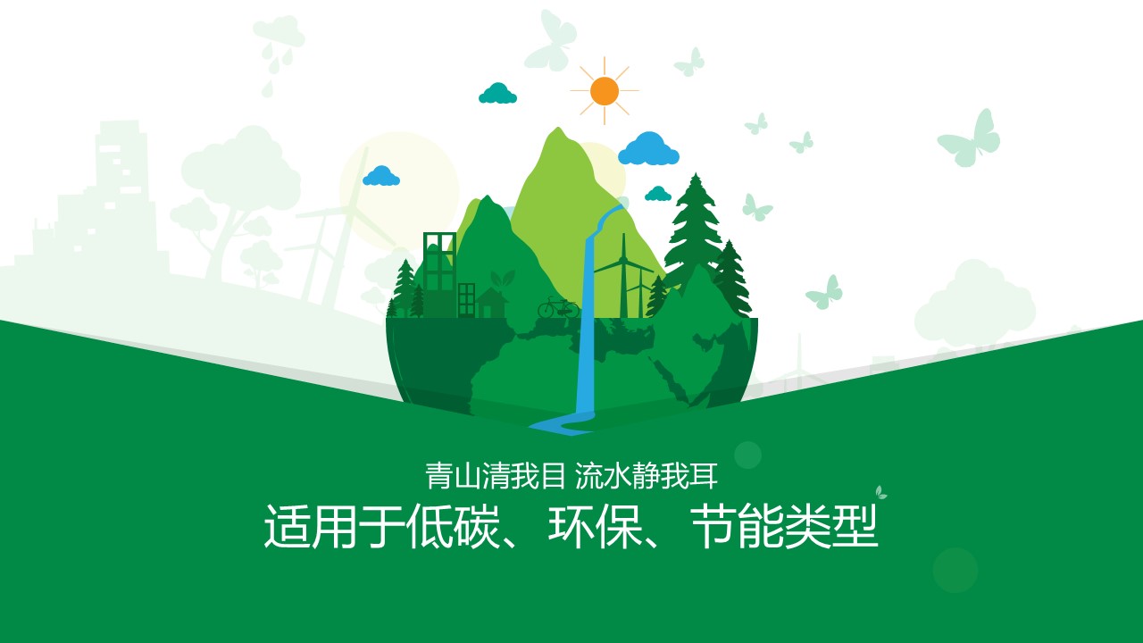 低碳，环保ppt模板