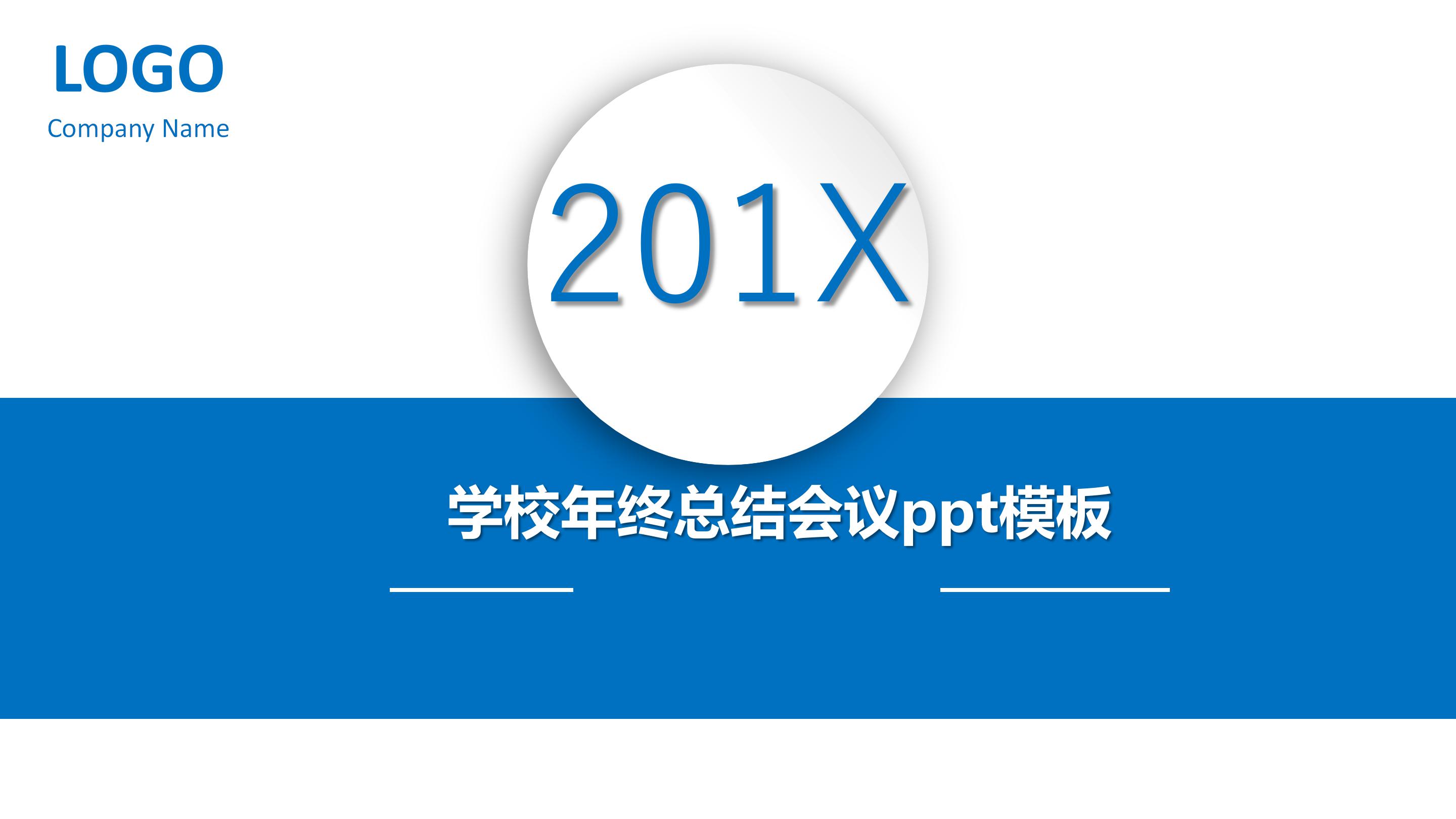 学校年终总结会议ppt模板