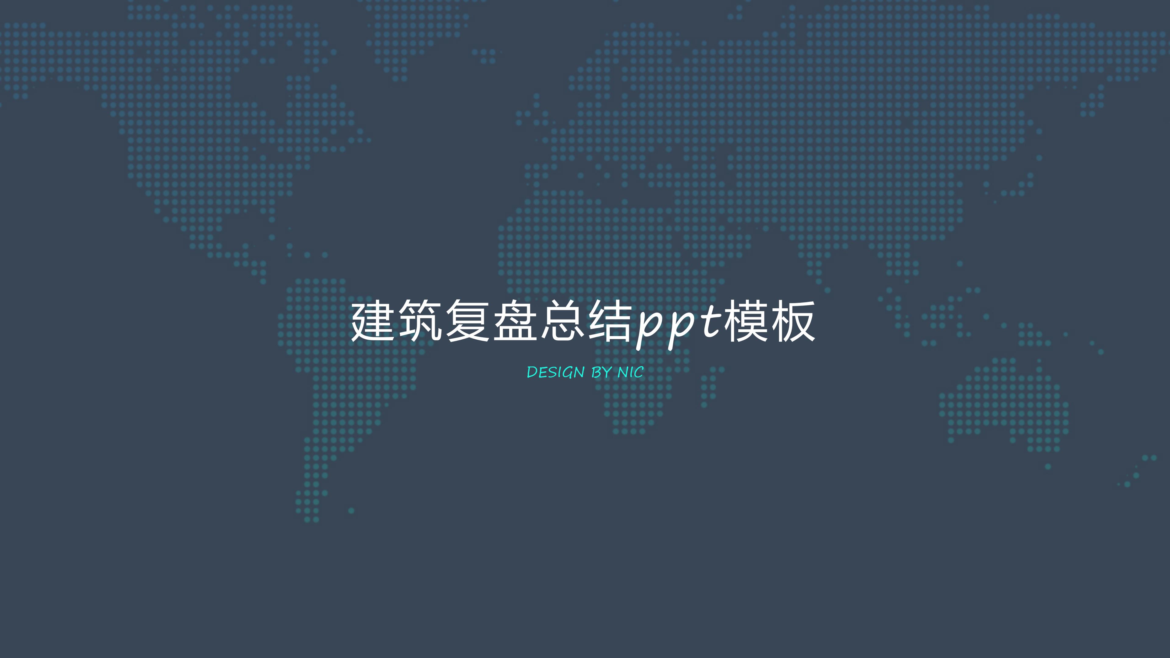 建筑复盘总结ppt模板