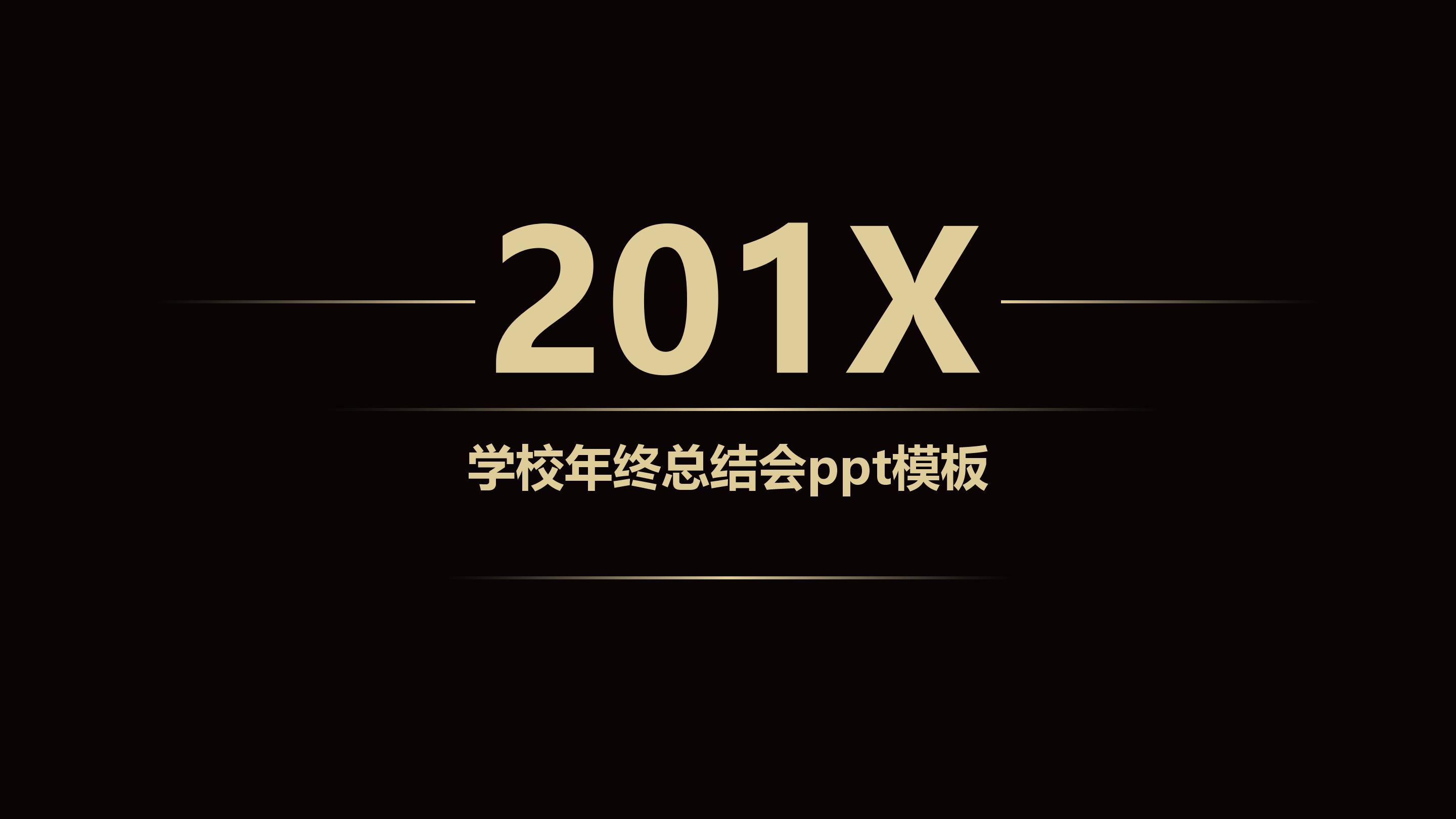 学校年终总结会ppt模板
