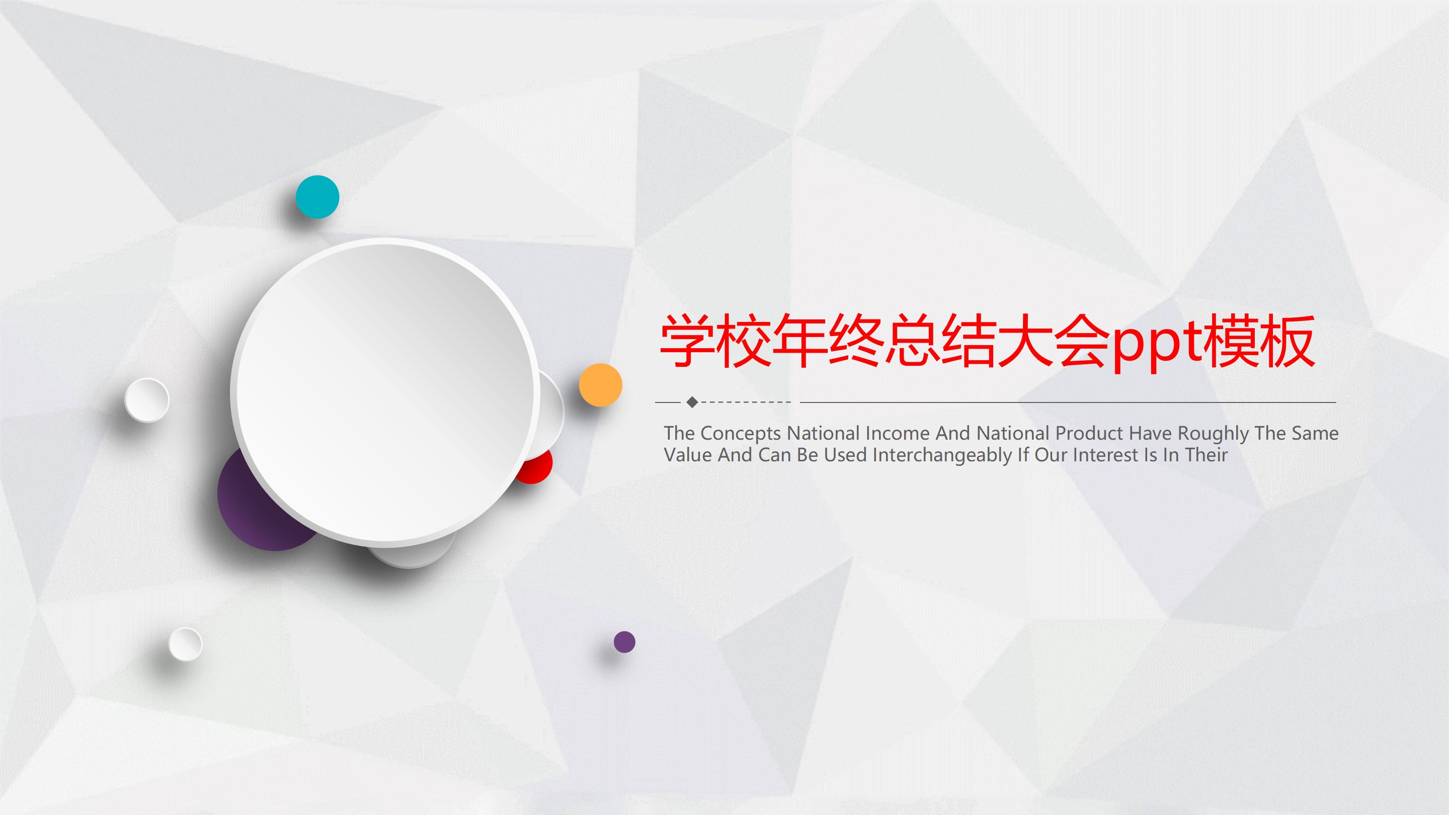 学校年终总结大会ppt模板