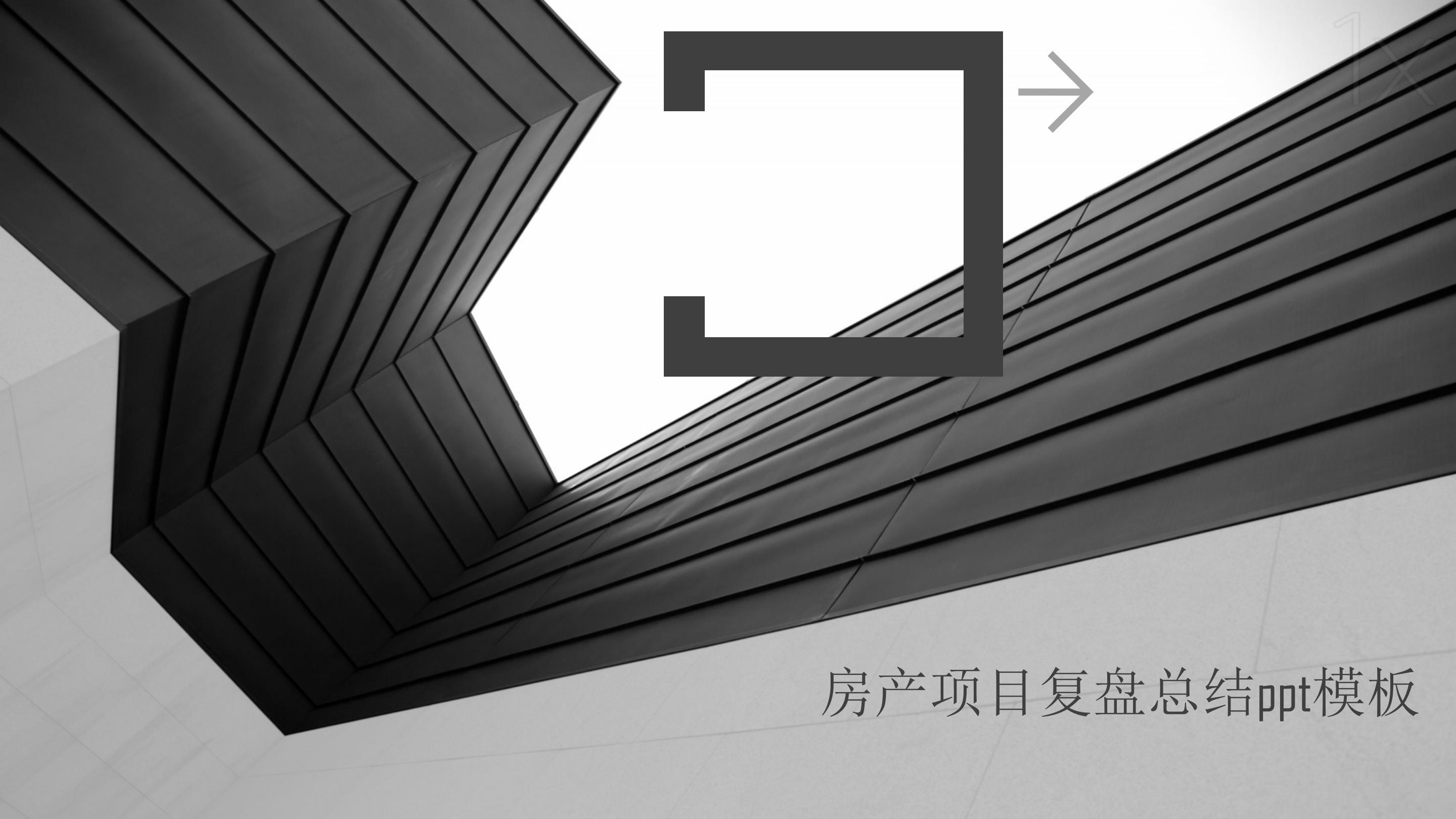 房产项目复盘总结ppt模板