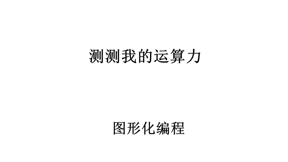 测测你的运算能力ppt模板