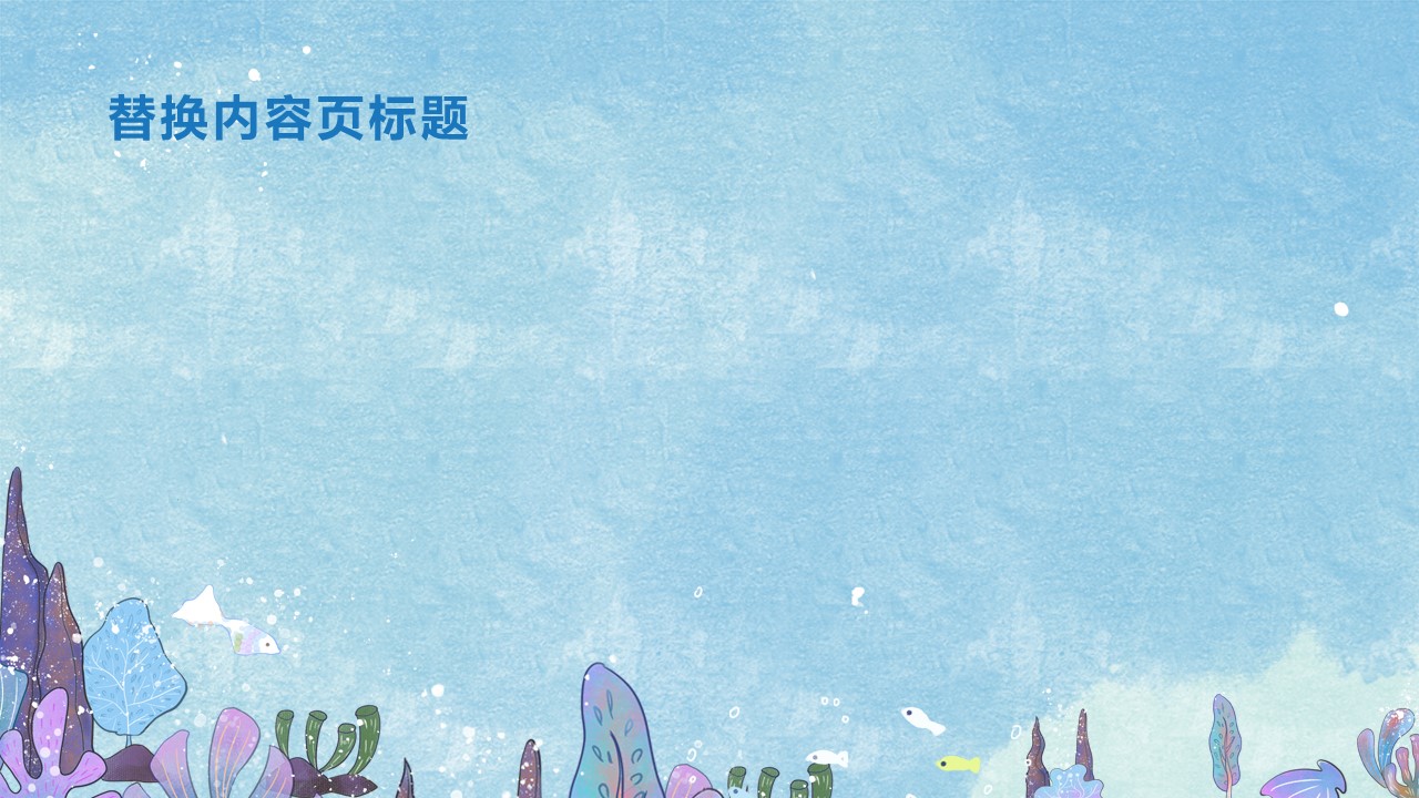 稻壳儿，海洋ppt模板