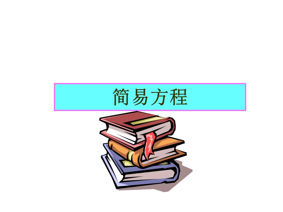 简易方程式ppt模板
