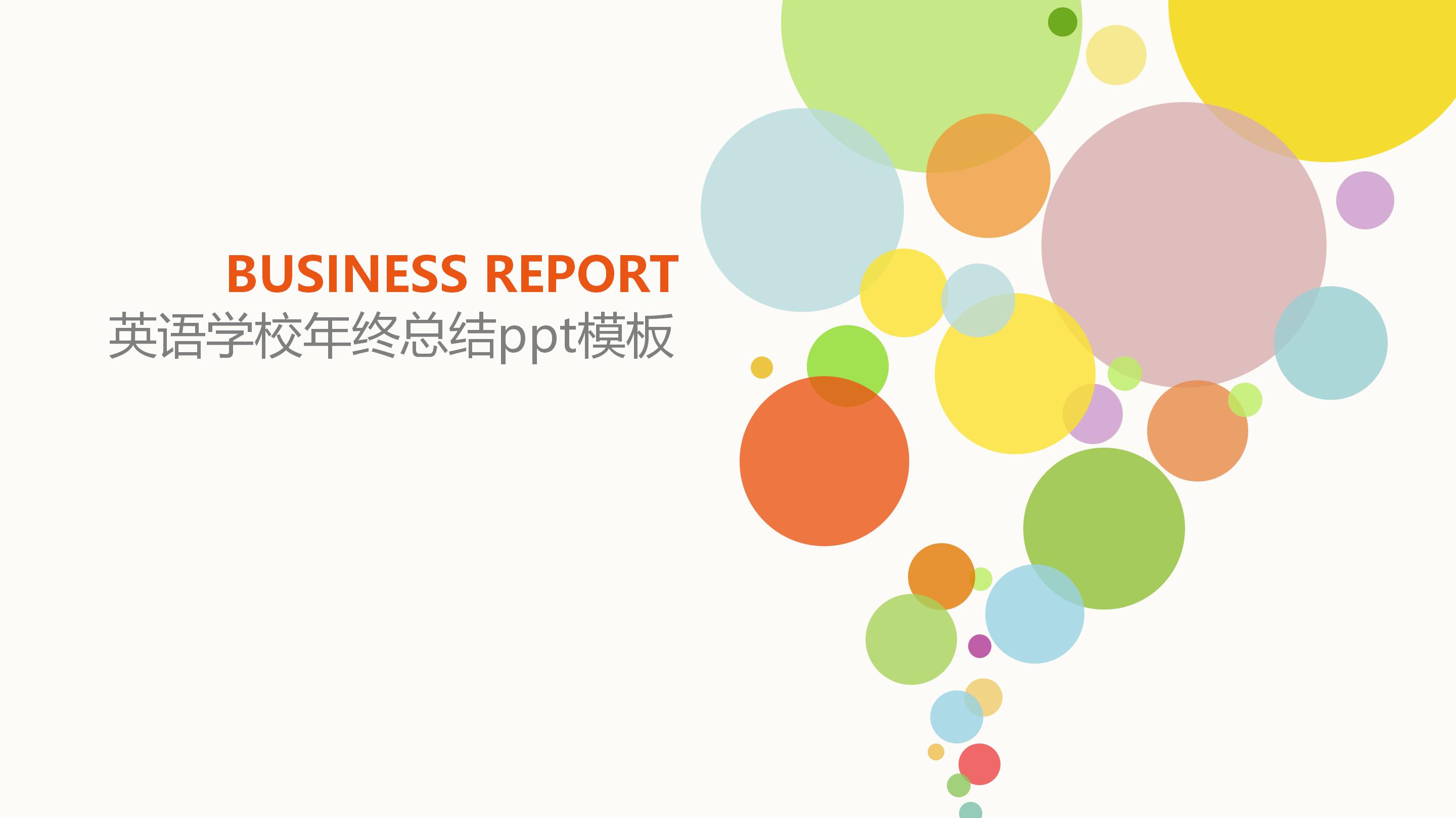 英语学校年终总结ppt模板