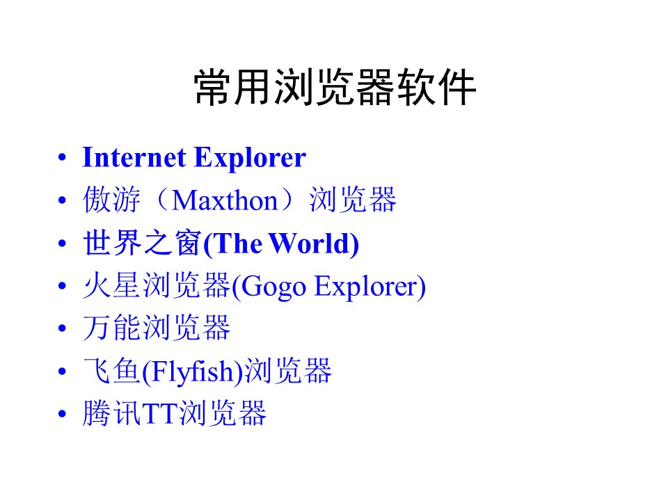 浏览、保存网上信息课件ppt模板