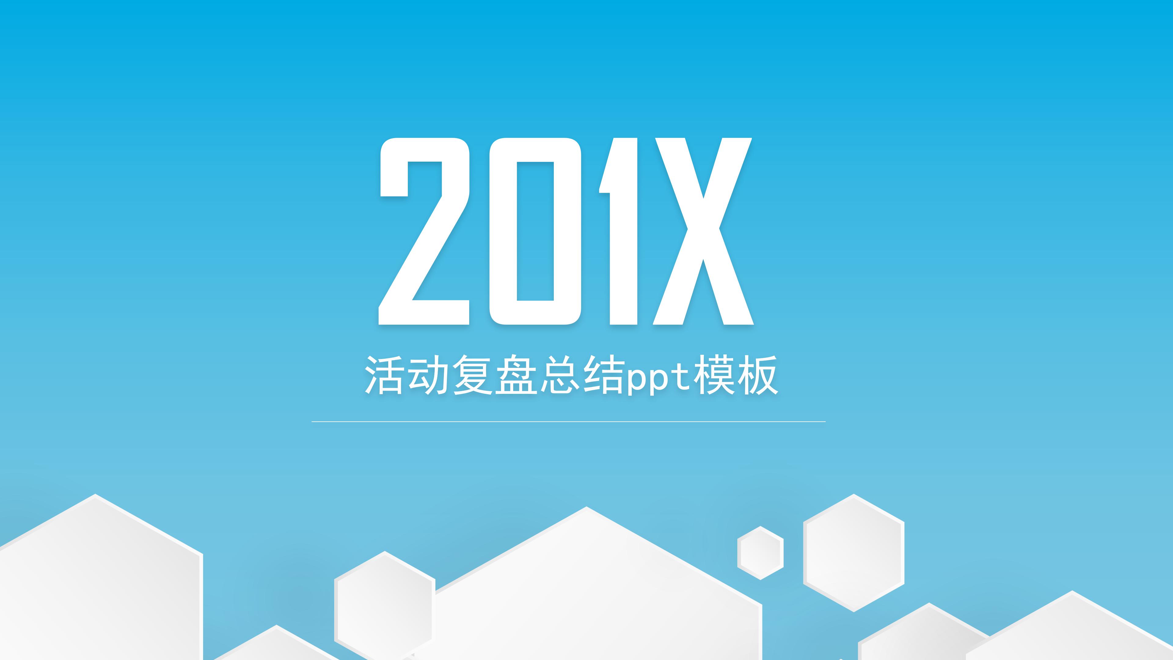 活动复盘总结ppt模板