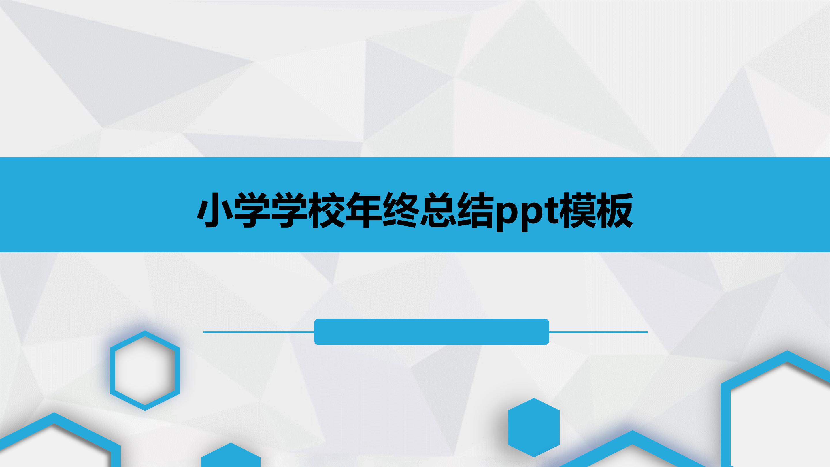 小学学校年终总结ppt模板