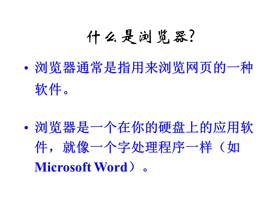 浏览、保存网上信息课件ppt模板