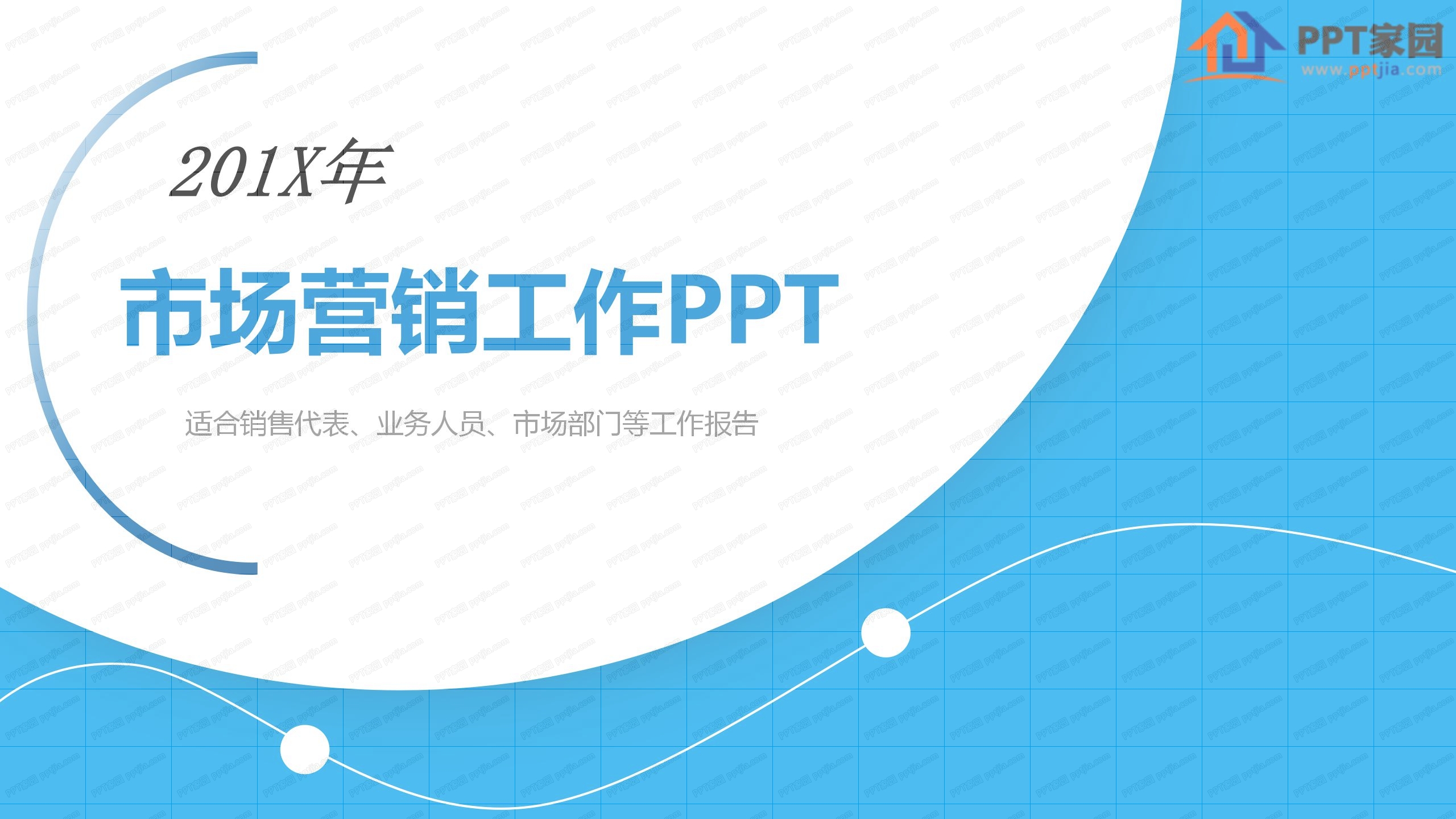 2020市场营销部门工作汇报ppt模板