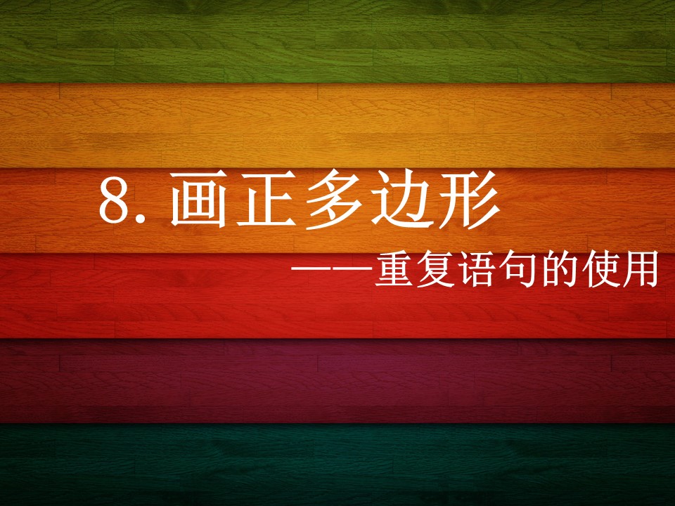 学习如何画多边形ppt模板