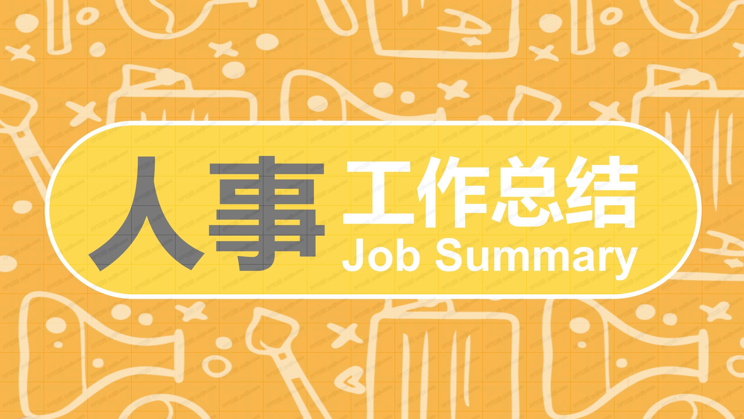 橙色简约人事工作总结汇报ppt模板