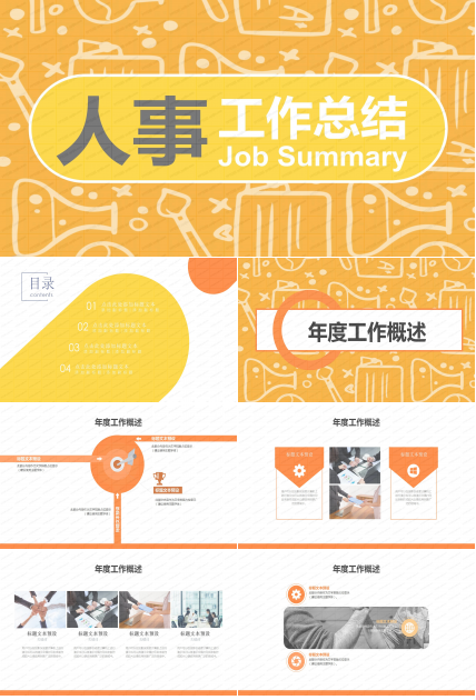 橙色简约人事工作总结汇报ppt模板