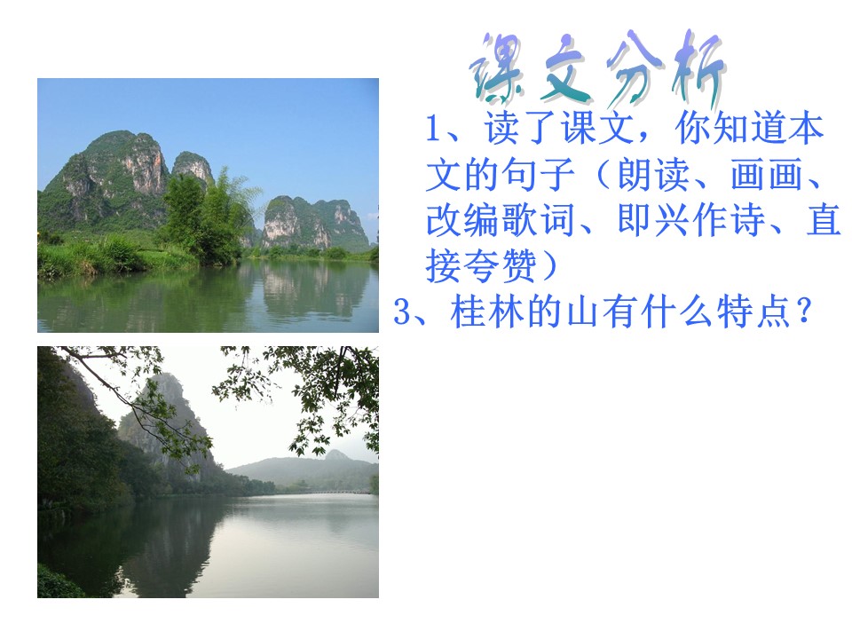 桂林山水ppt学习课件