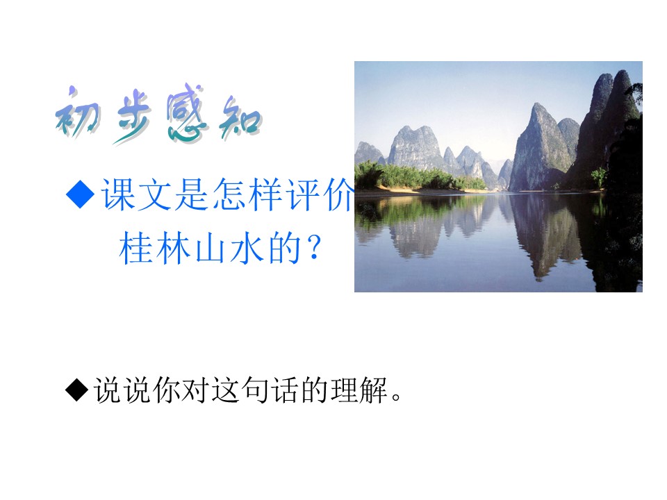 桂林山水ppt学习课件