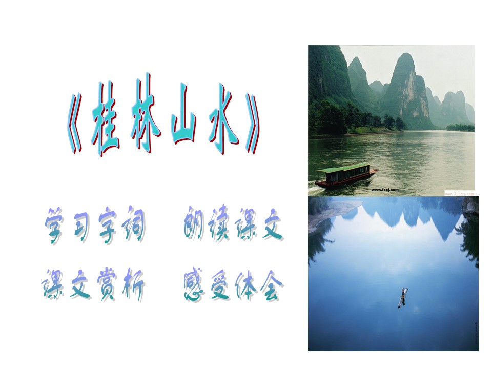 桂林山水ppt学习课件