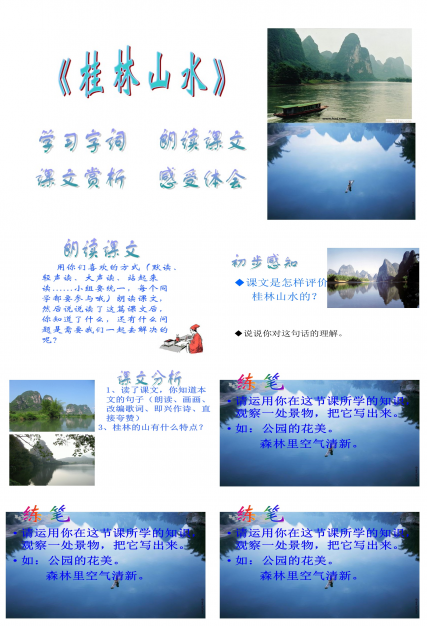 桂林山水ppt学习课件