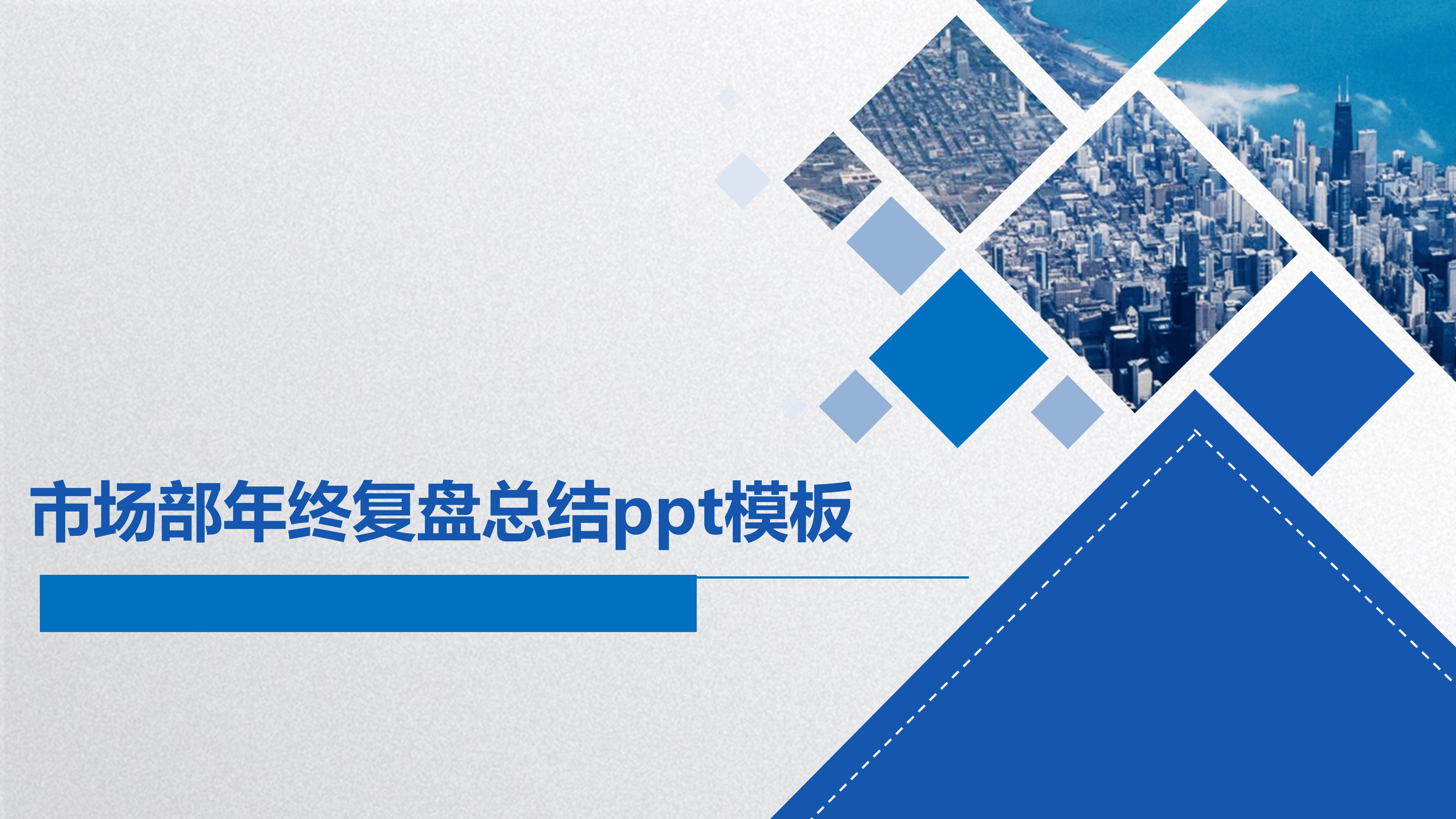 市场部年终复盘总结ppt模板