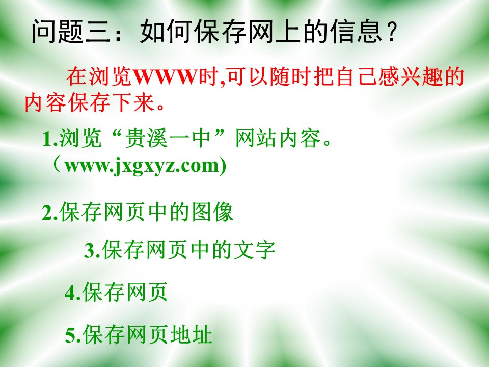 浏览、保存网上信息课件ppt模板