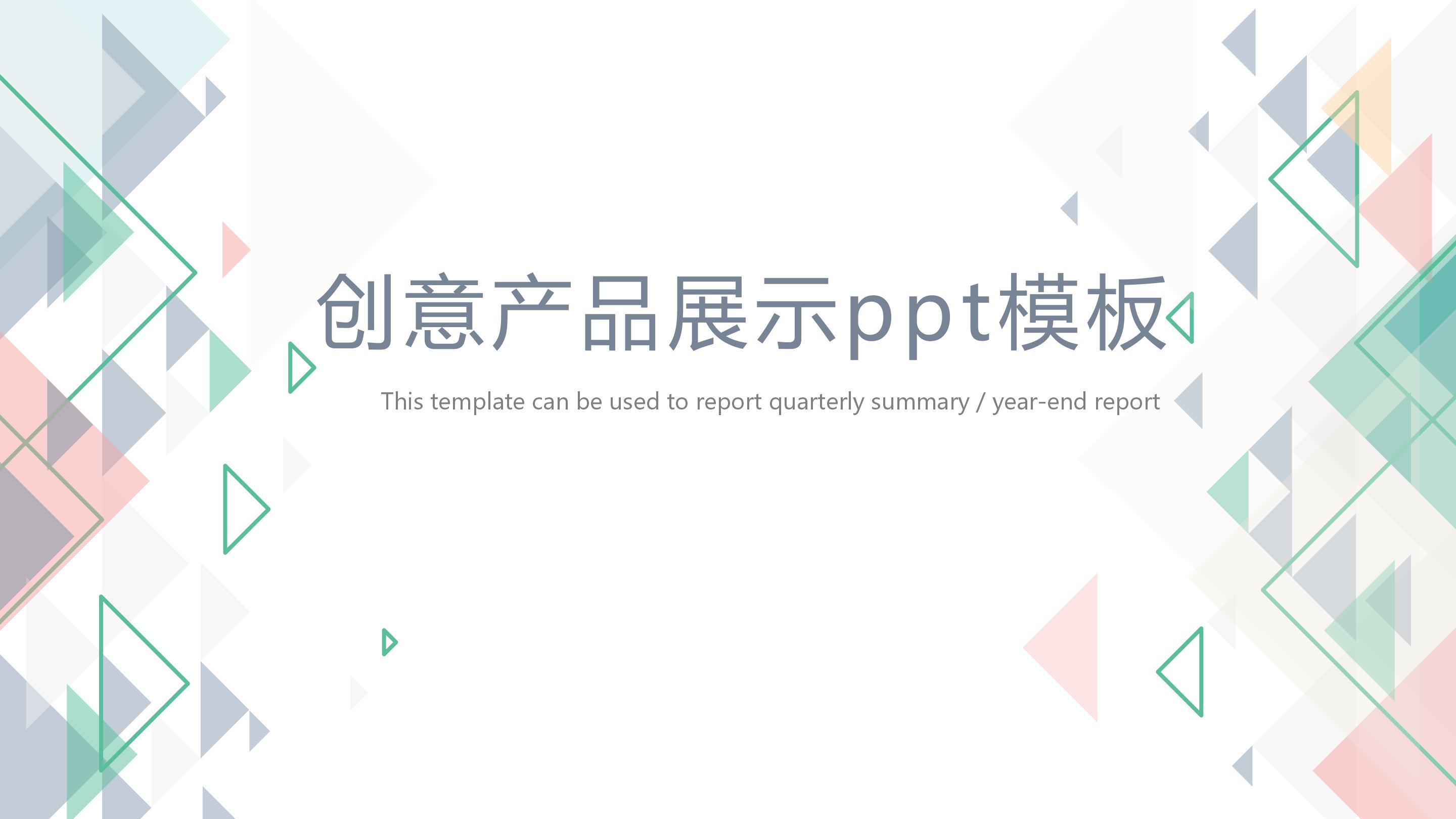 创意产品展示ppt模板