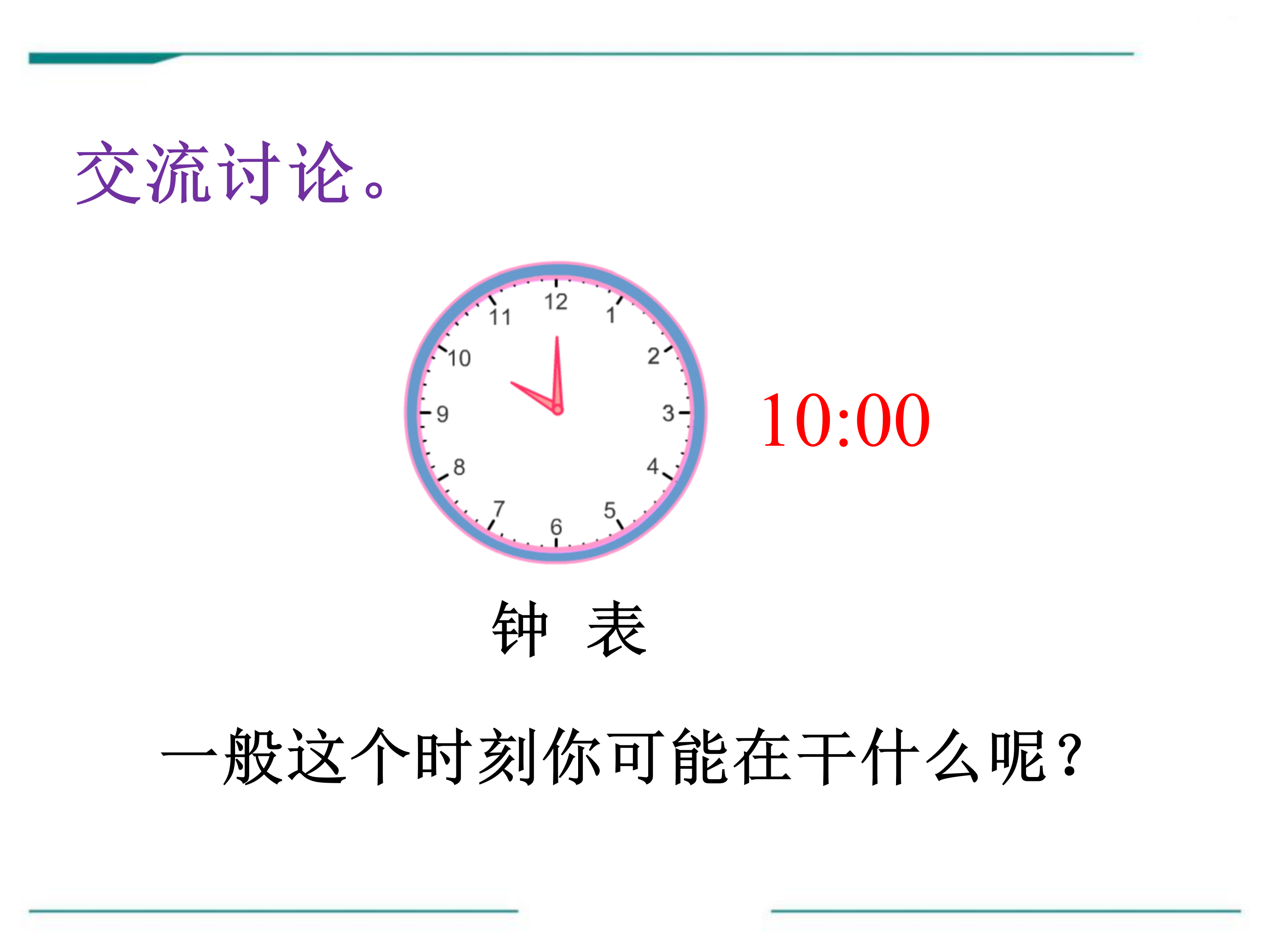 24时计时法ppt课件