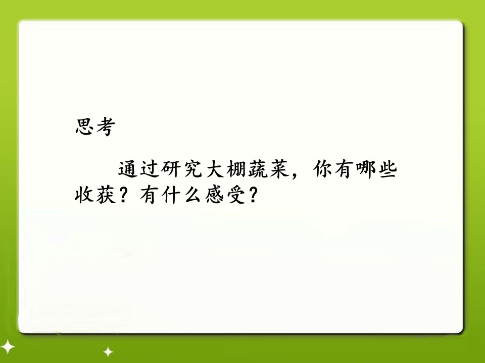 大棚蔬菜课件ppt模板