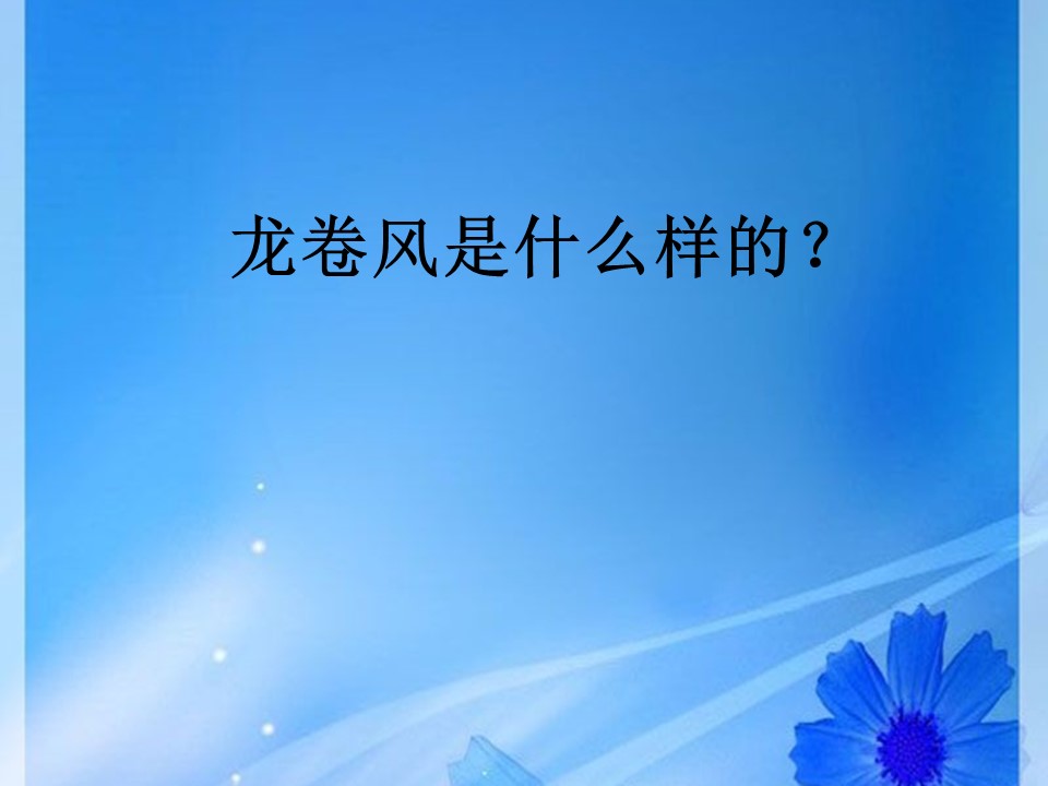 课件龙卷风ppt模板