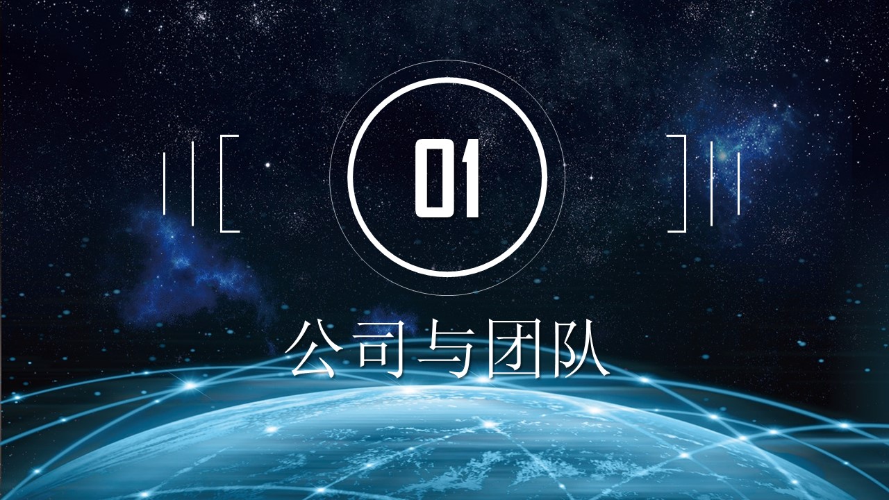 网络科技公司介绍ppt模板