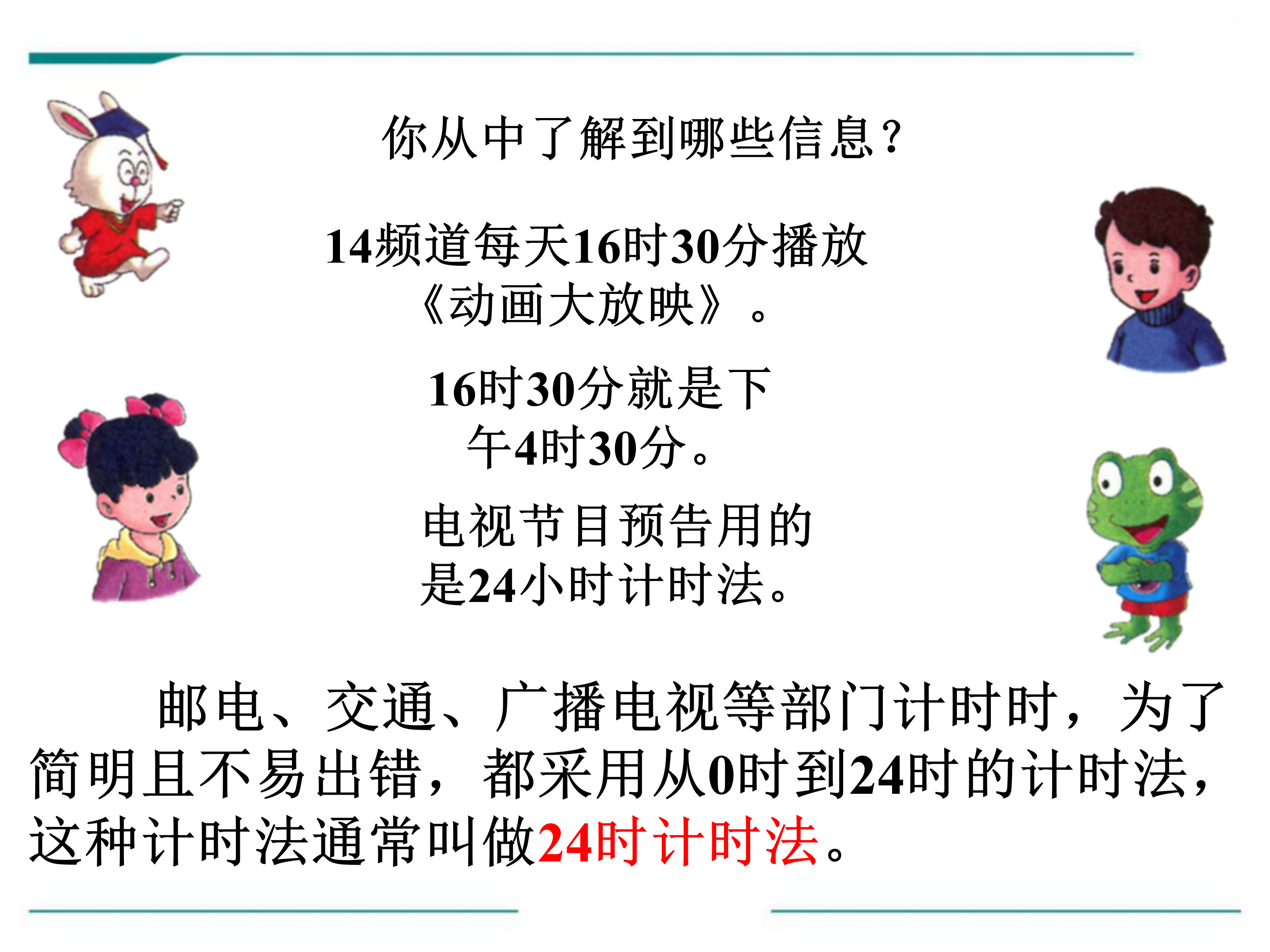 24时计时法ppt课件