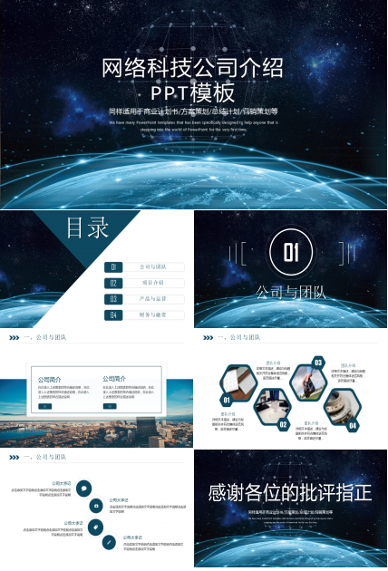 网络科技公司介绍ppt模板