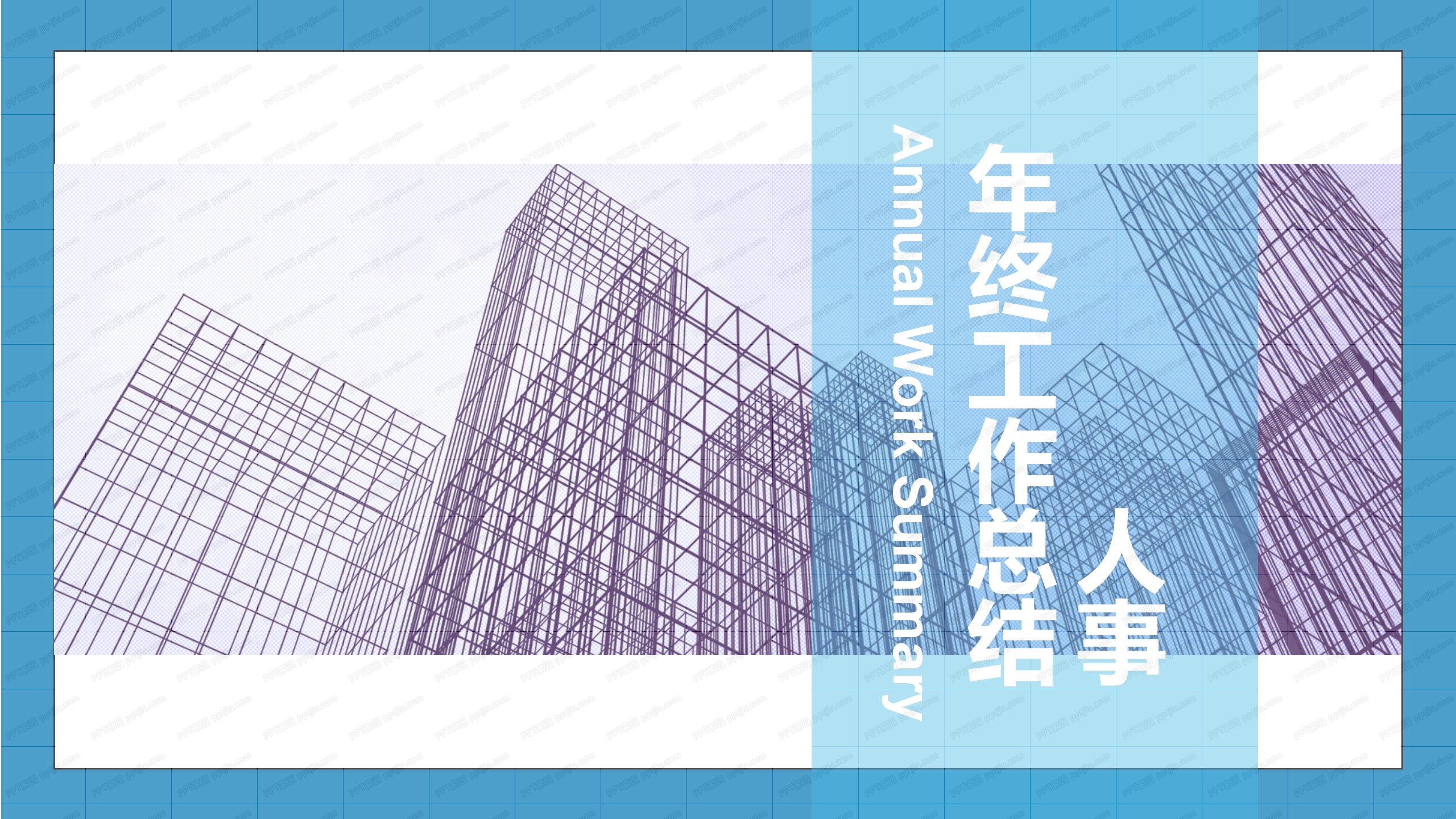 蓝色商务风人事年终工作总结ppt模板