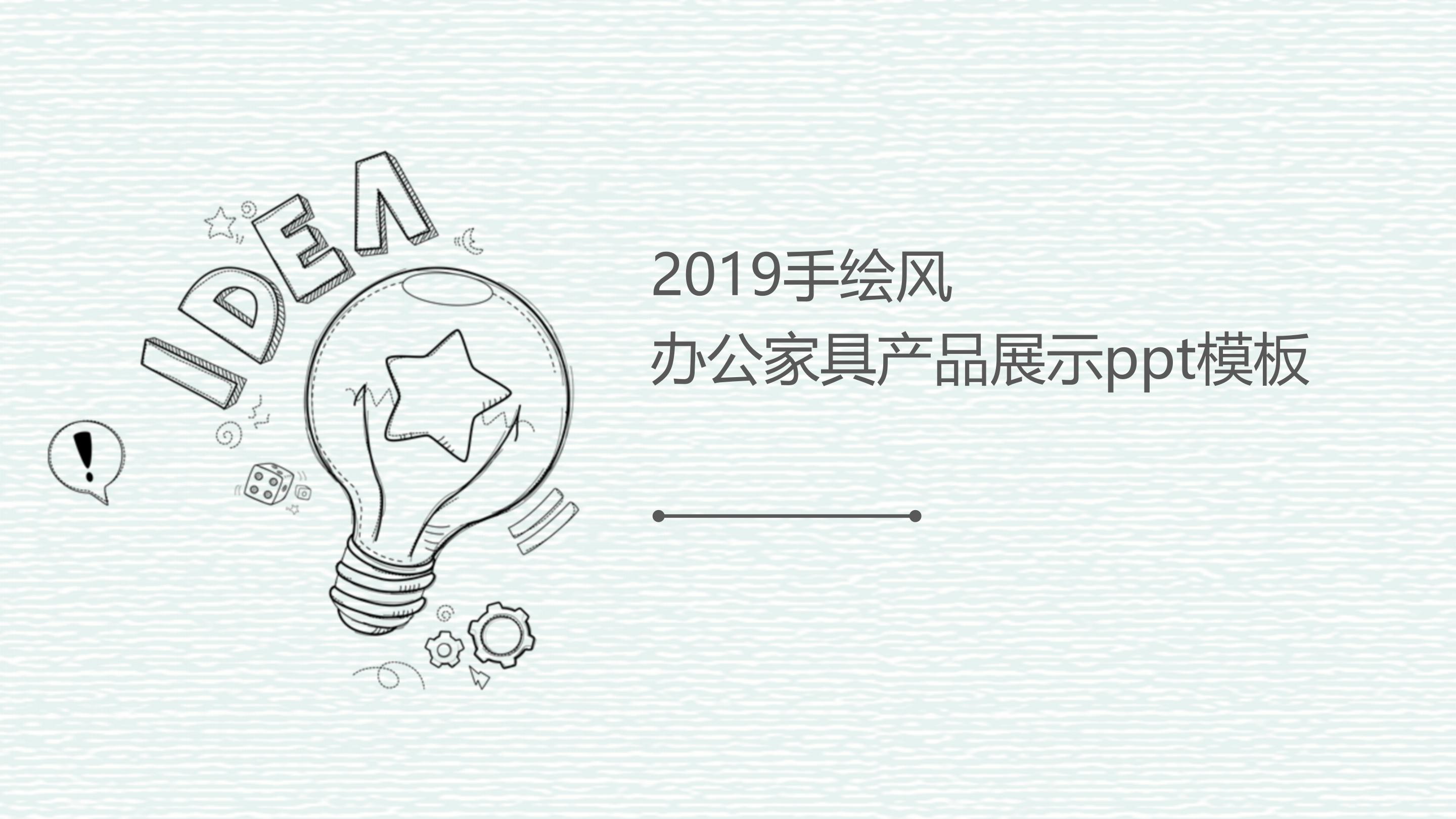 办公家具产品展示ppt模板