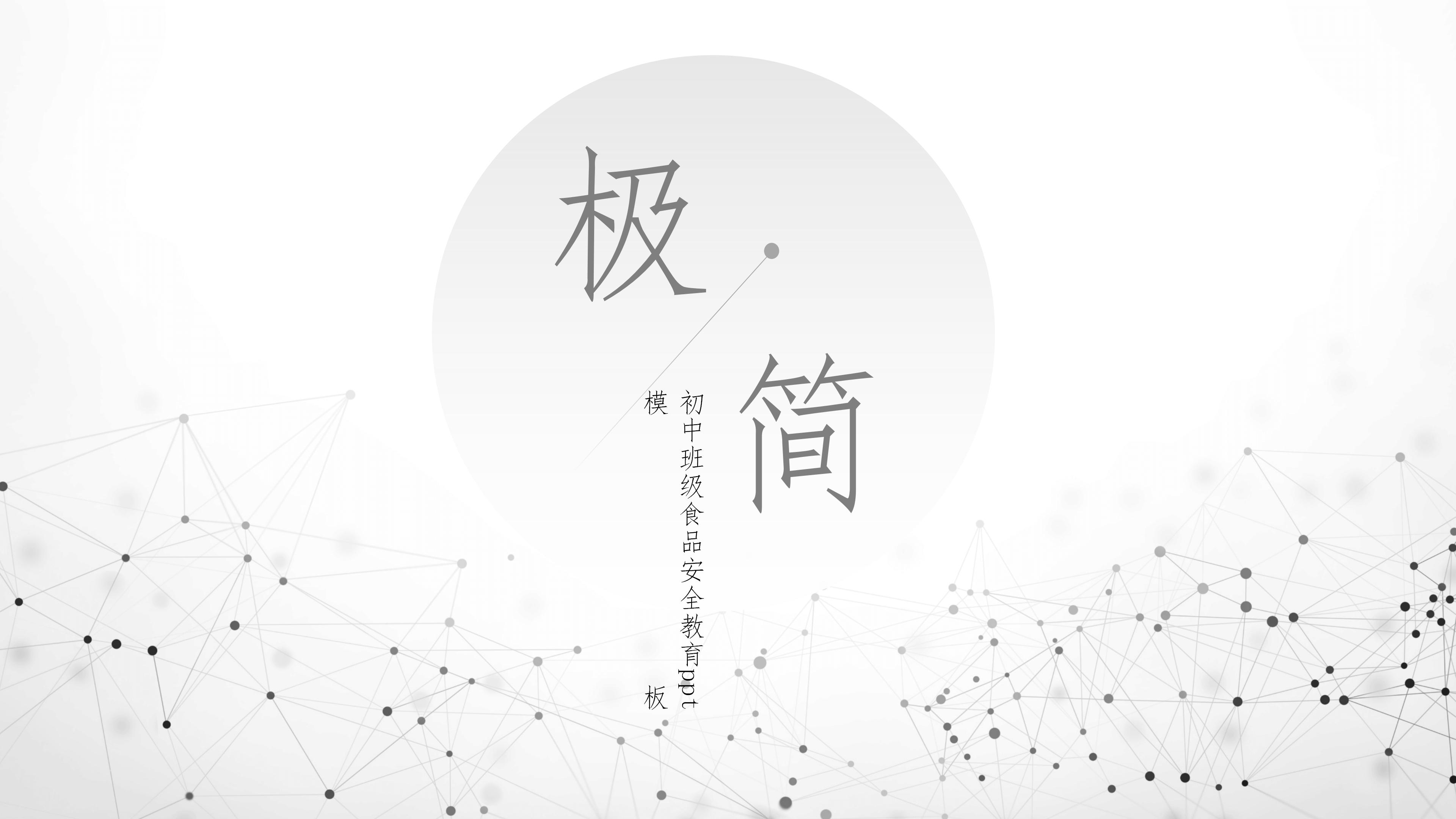 初中班级食品安全教育ppt模板