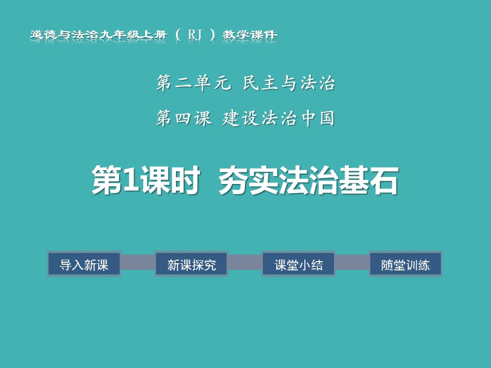 夯实法治基石课件ppt模板
